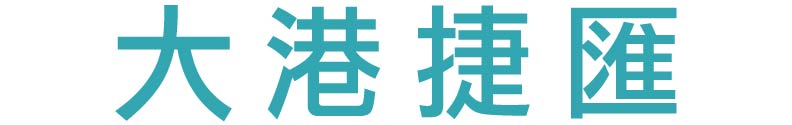 大港捷匯